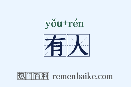 有人是什么意思的图片